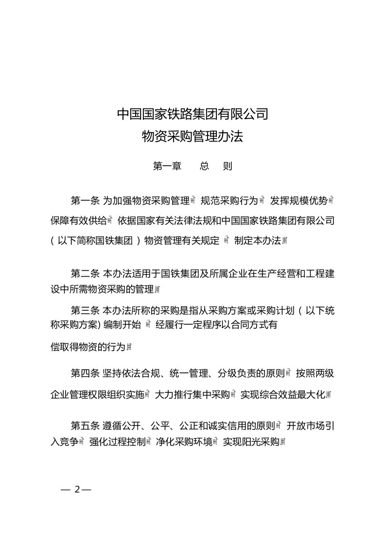 《中国国家铁路集团有限公司物资采购管理办法》(2020)16