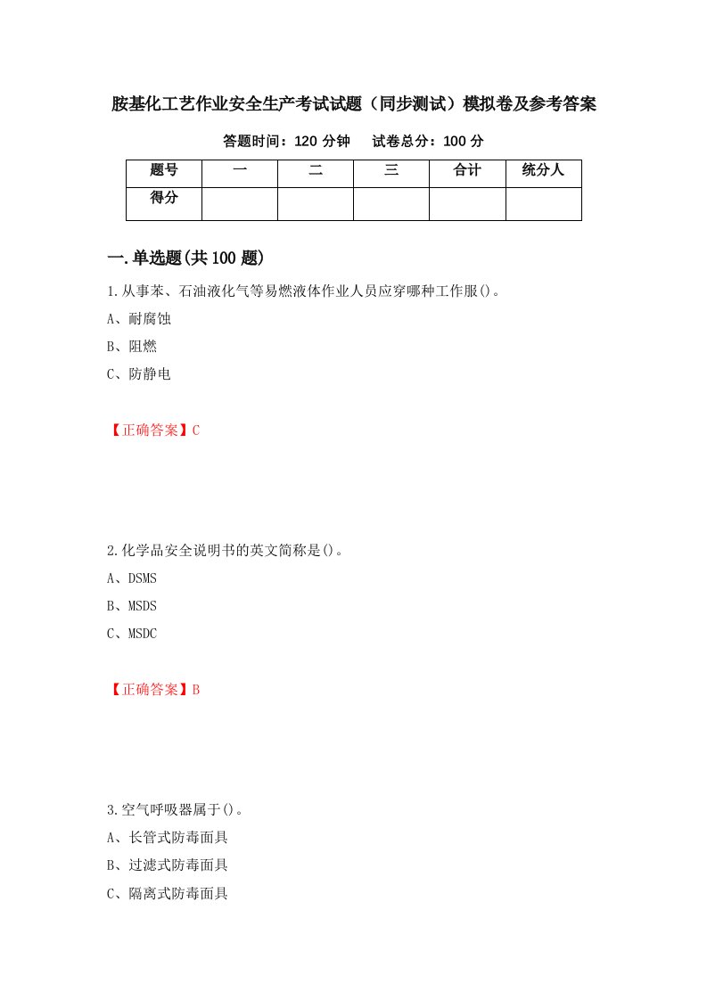 胺基化工艺作业安全生产考试试题同步测试模拟卷及参考答案100