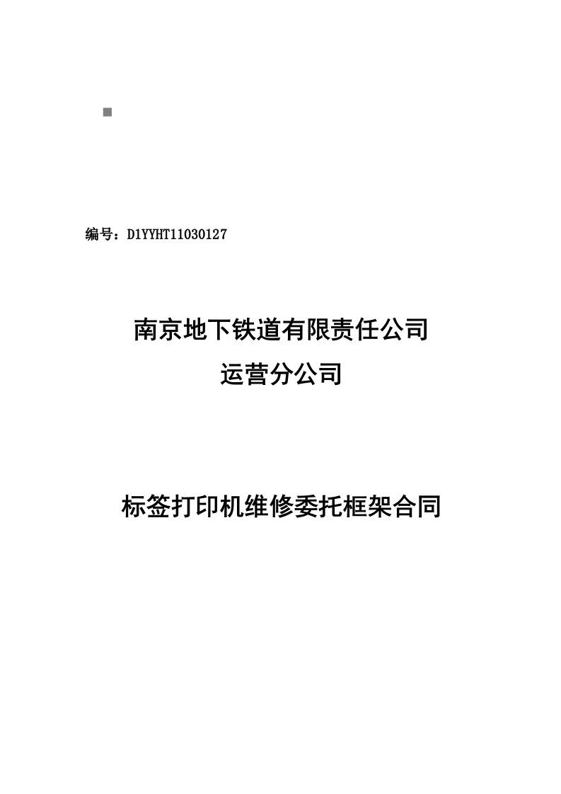 标签打印机维修委托框架协议书