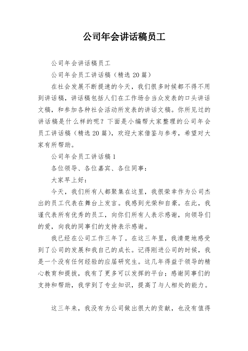 公司年会讲话稿员工