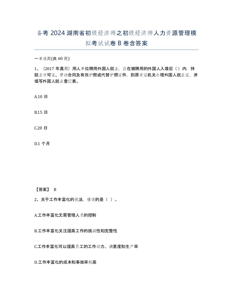 备考2024湖南省初级经济师之初级经济师人力资源管理模拟考试试卷B卷含答案