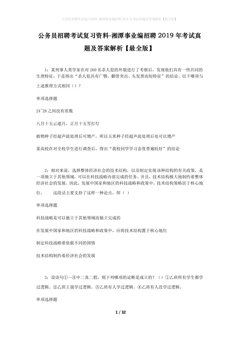 公务员招聘考试复习资料-湘潭事业编招聘2019年考试真题及答案解析最全版