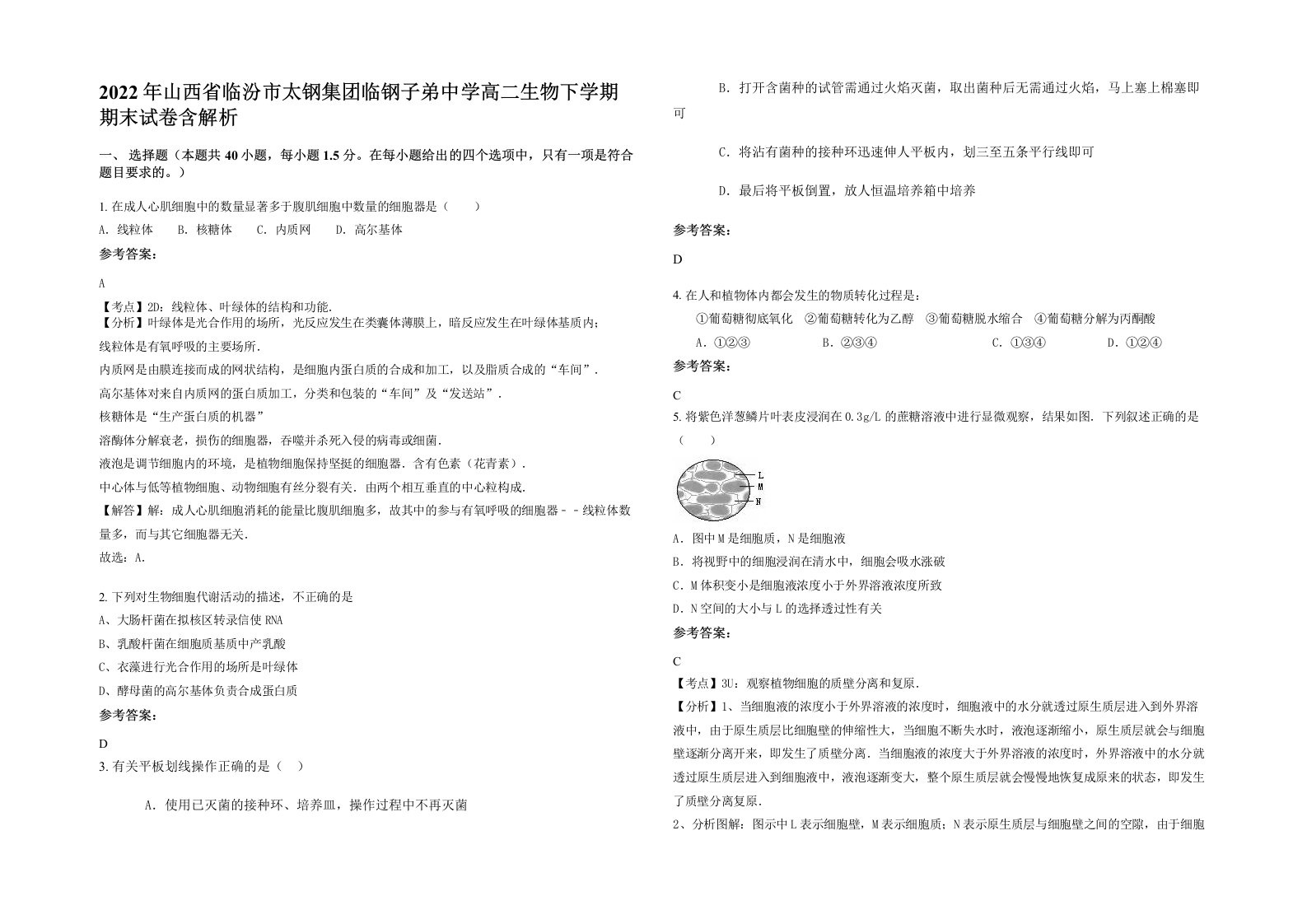 2022年山西省临汾市太钢集团临钢子弟中学高二生物下学期期末试卷含解析