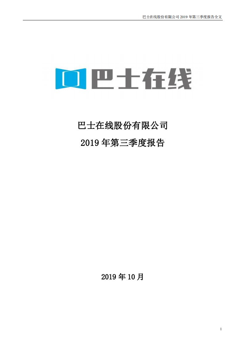 深交所-*ST巴士：2019年第三季度报告全文-20191029