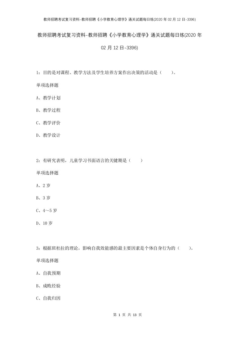 教师招聘考试复习资料-教师招聘小学教育心理学通关试题每日练2020年02月12日-3396