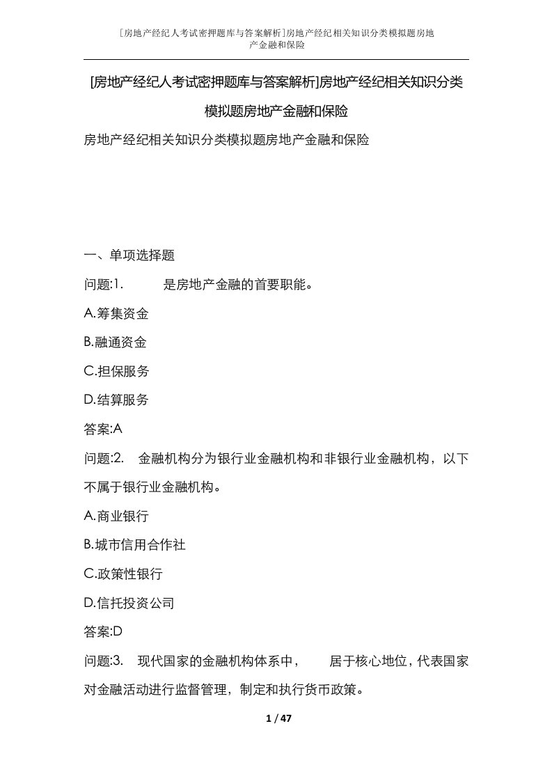 房地产经纪人考试密押题库与答案解析房地产经纪相关知识分类模拟题房地产金融和保险