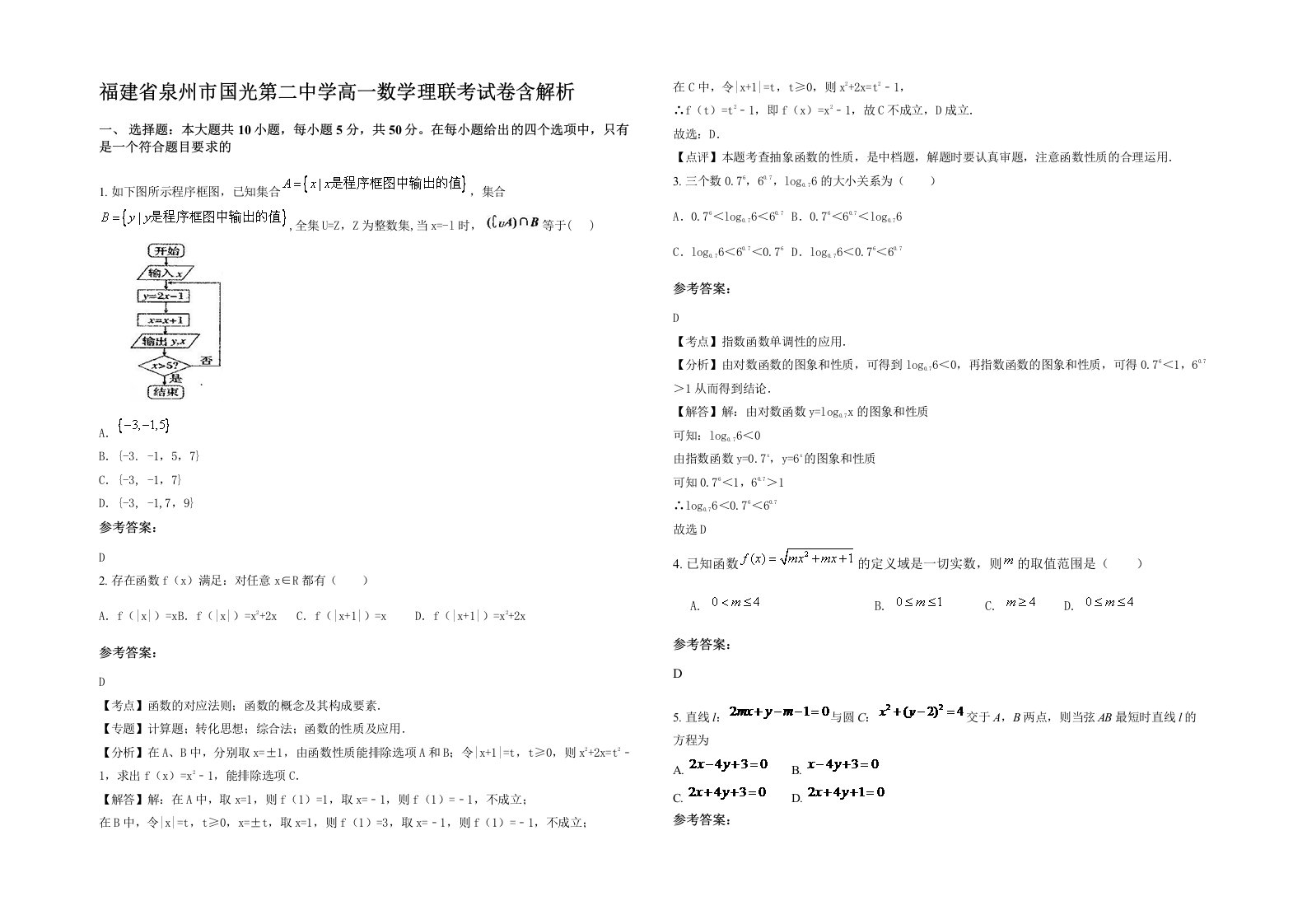 福建省泉州市国光第二中学高一数学理联考试卷含解析