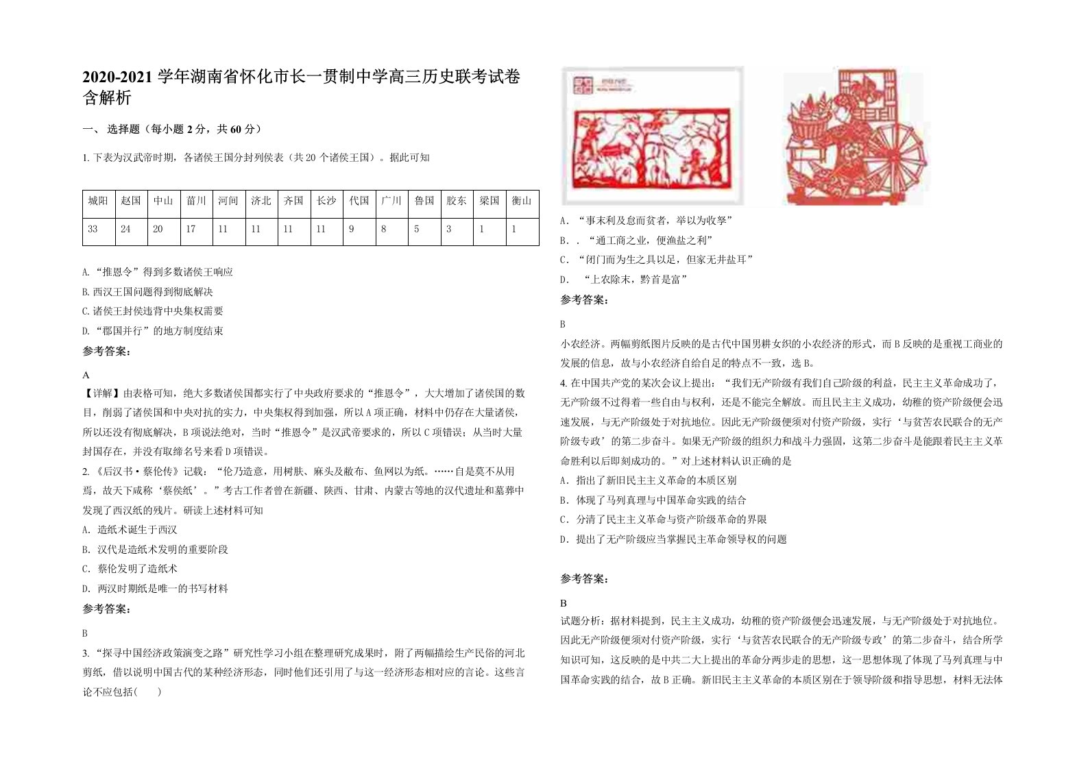 2020-2021学年湖南省怀化市长一贯制中学高三历史联考试卷含解析