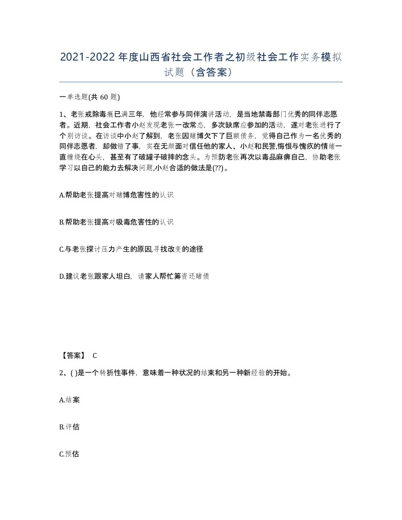 2021-2022年度山西省社会工作者之初级社会工作实务模拟试题含答案