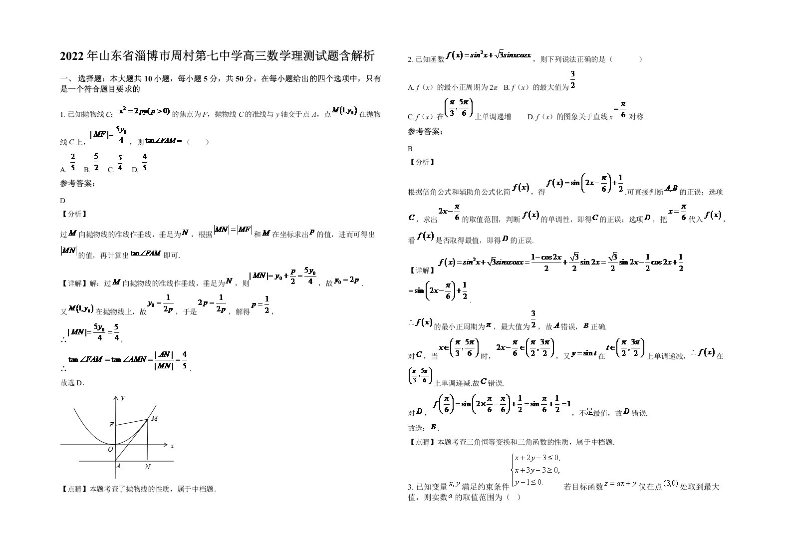 2022年山东省淄博市周村第七中学高三数学理测试题含解析