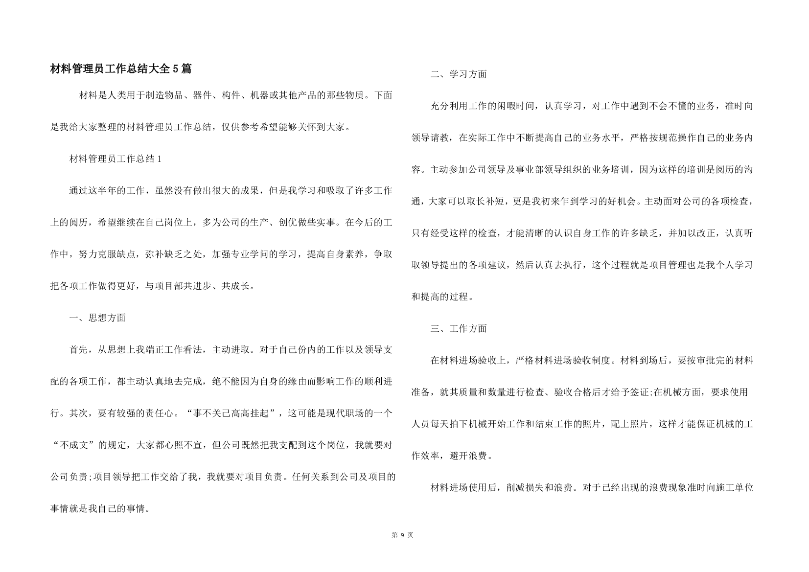 材料管理员工作总结大全5篇