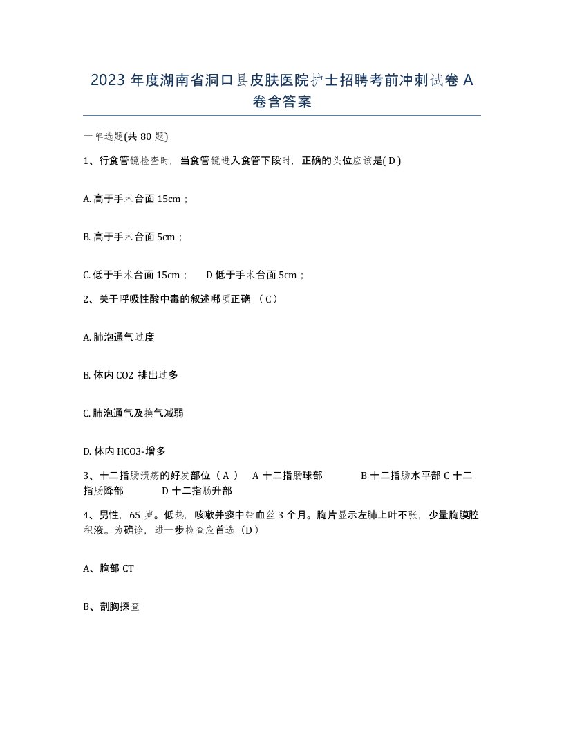 2023年度湖南省洞口县皮肤医院护士招聘考前冲刺试卷A卷含答案