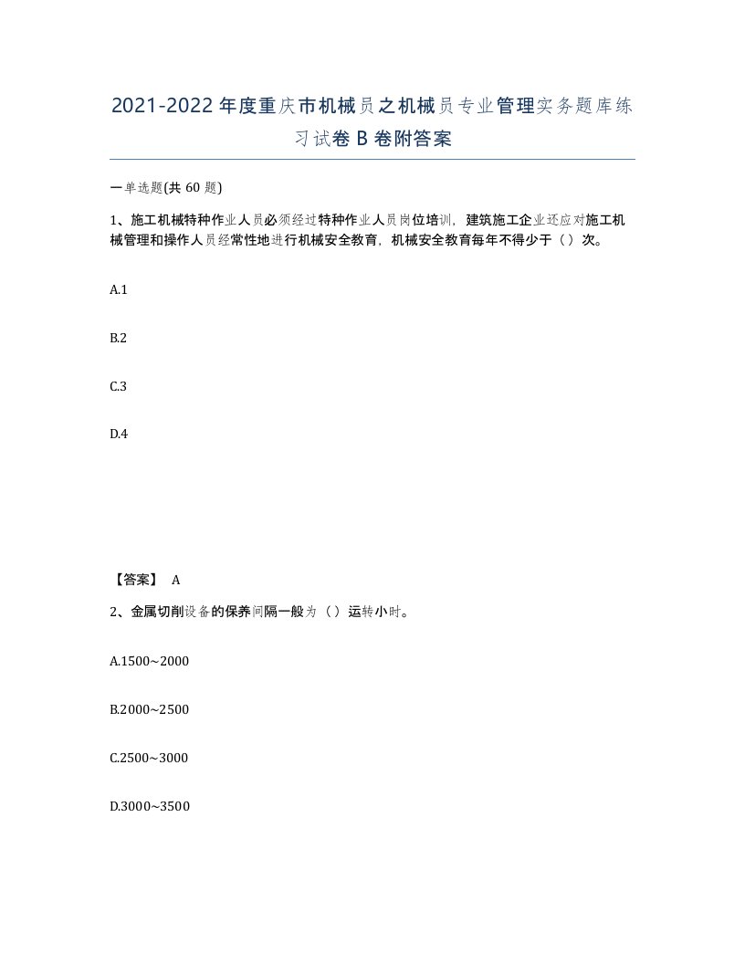 2021-2022年度重庆市机械员之机械员专业管理实务题库练习试卷B卷附答案