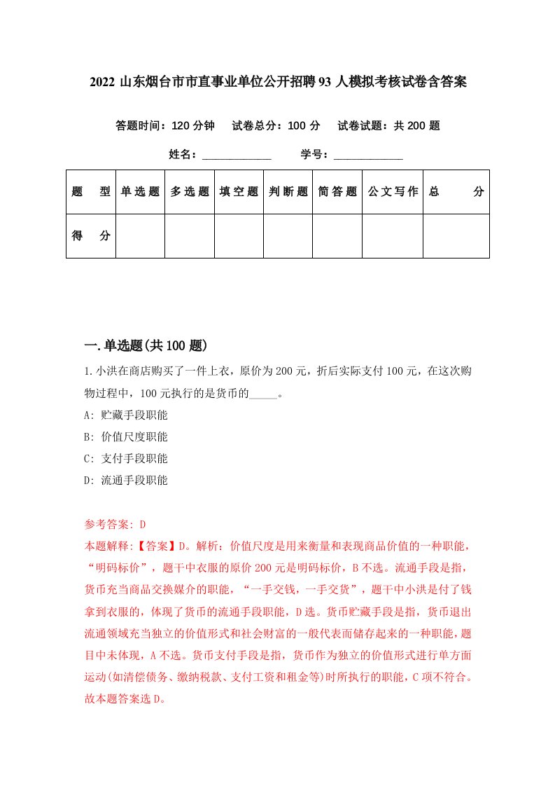 2022山东烟台市市直事业单位公开招聘93人模拟考核试卷含答案1