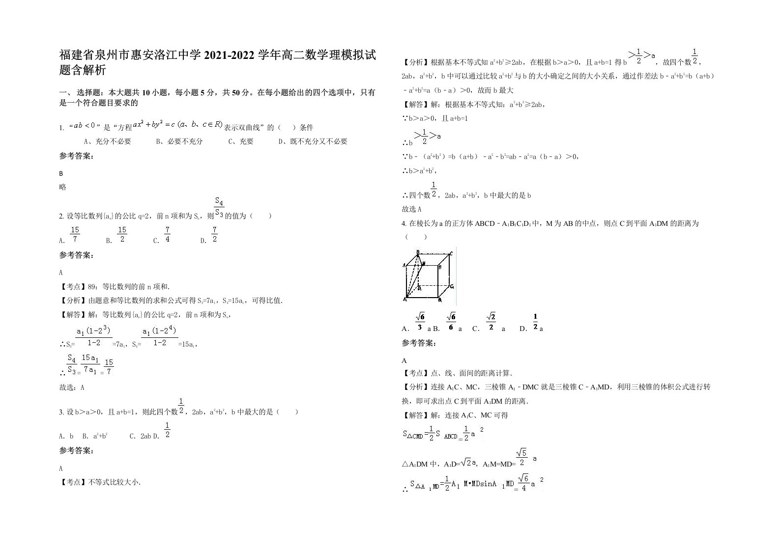 福建省泉州市惠安洛江中学2021-2022学年高二数学理模拟试题含解析