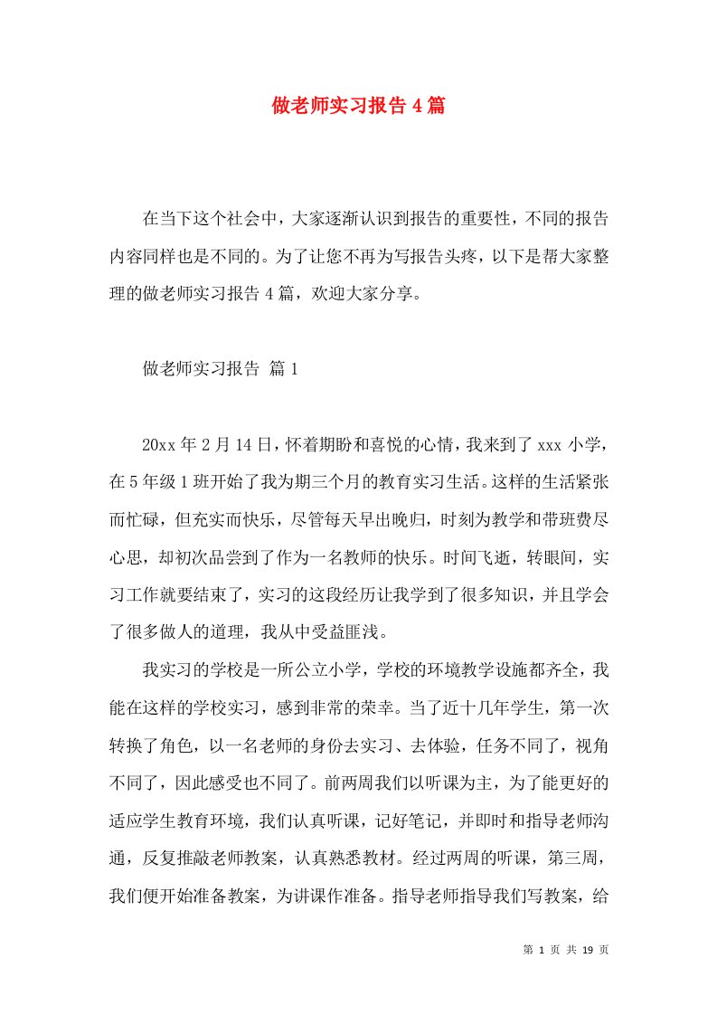 做老师实习报告4篇3