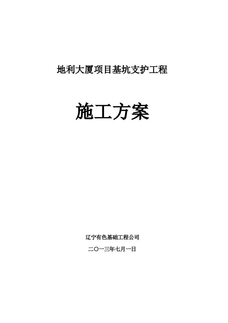 地利大厦项目基坑支护工程施工方案