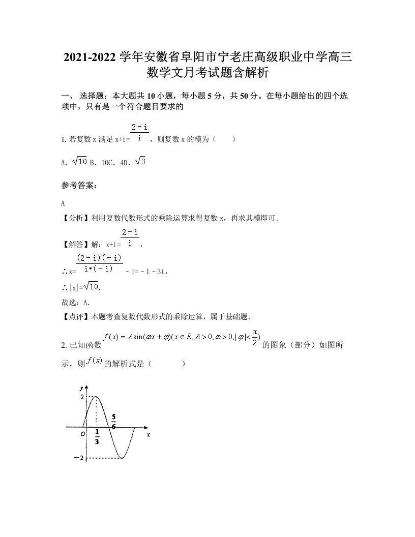 2021-2022学年安徽省阜阳市宁老庄高级职业中学高三数学文月考试题含解析