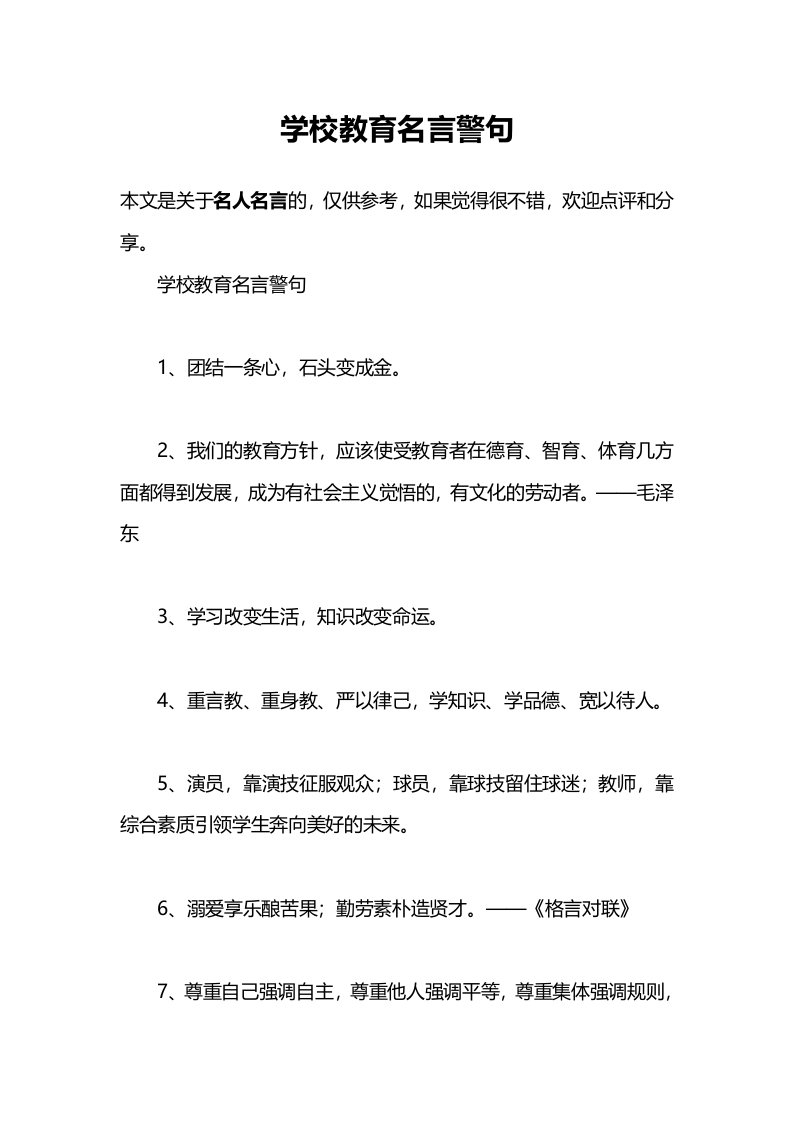 学校教育名言警句