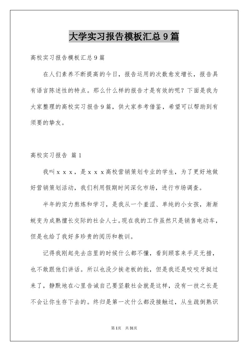 大学实习报告模板汇总9篇