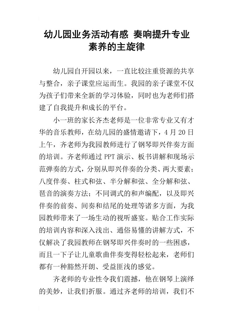 幼儿园业务活动有感奏响提升专业素养的主旋律