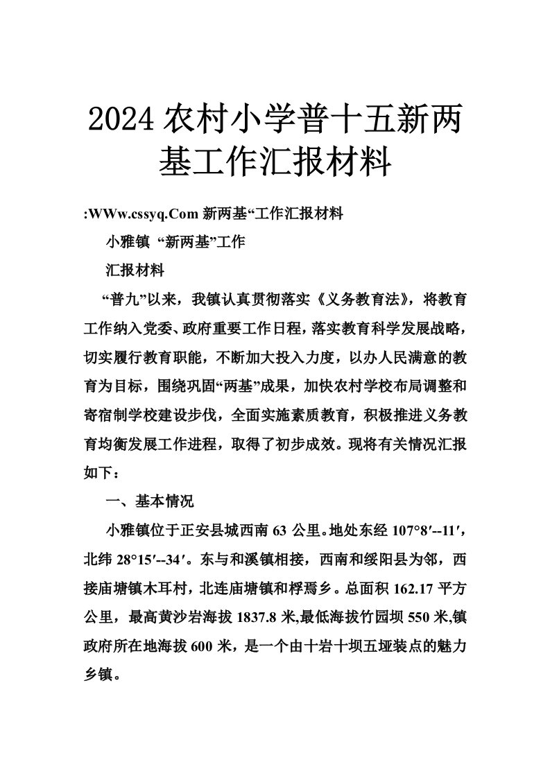 2024农村小学普十五新两基工作汇报材料