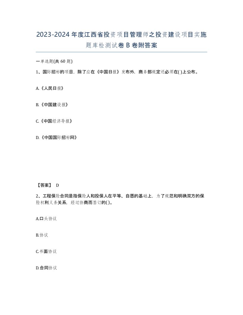 2023-2024年度江西省投资项目管理师之投资建设项目实施题库检测试卷B卷附答案