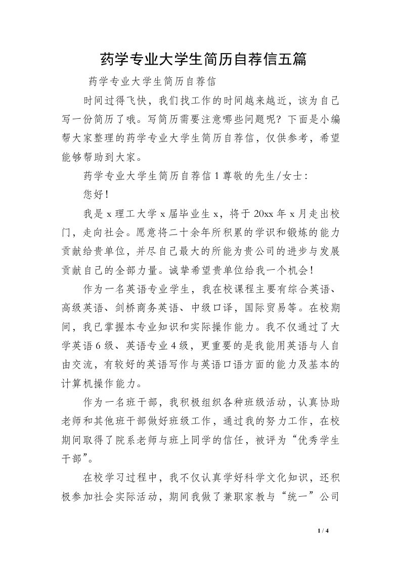 药学专业大学生简历自荐信五篇