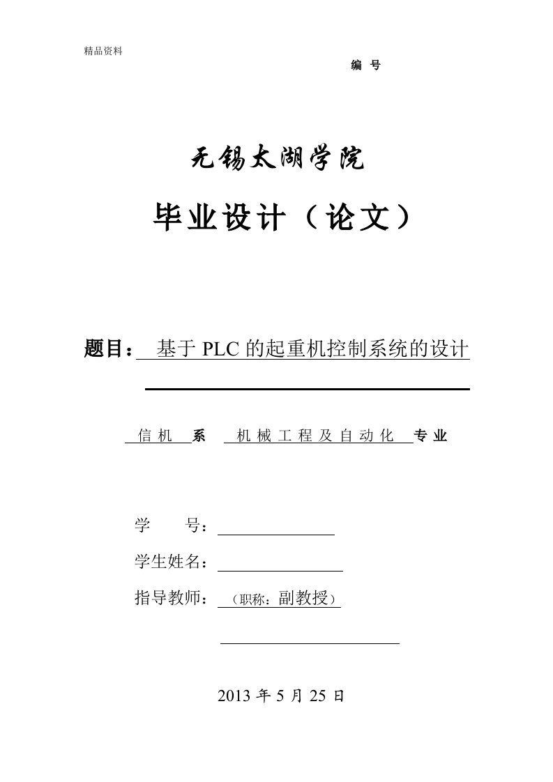 机械毕业设计（论文）-基于PLC的起重机控制系统的设计