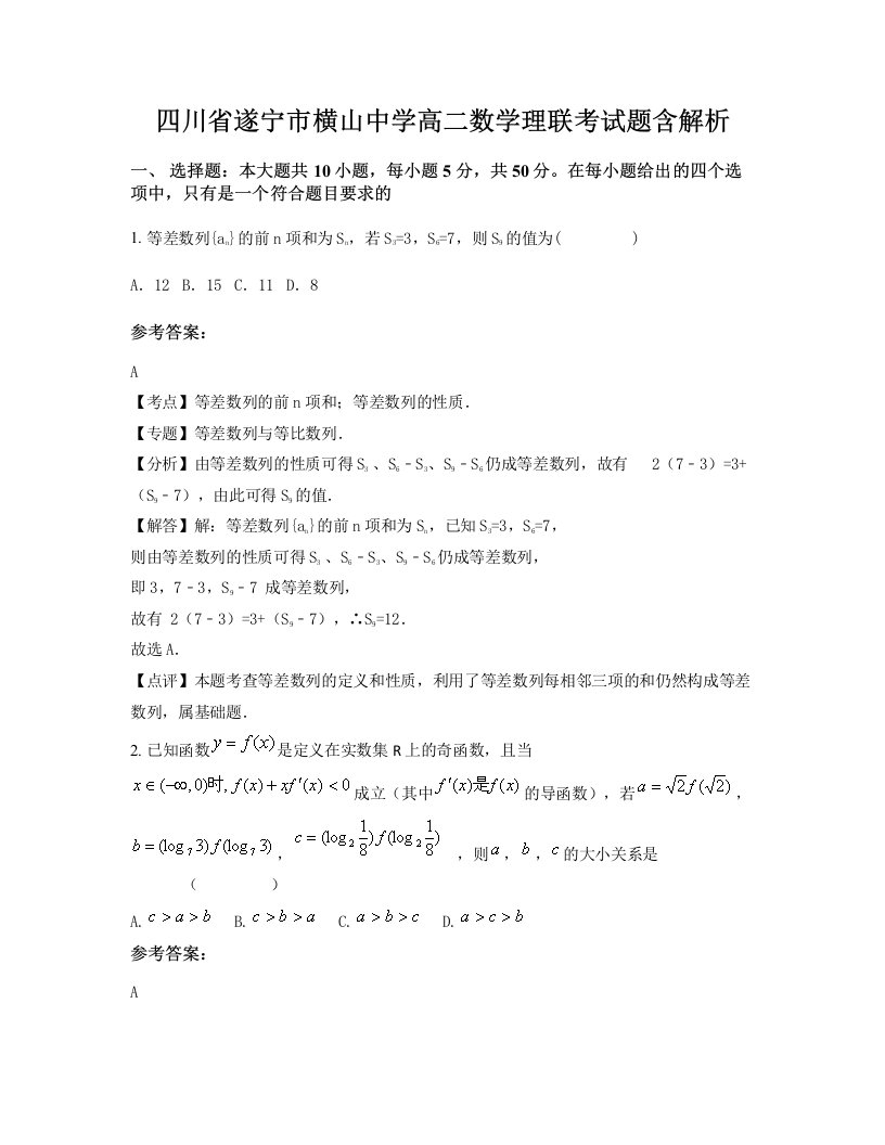 四川省遂宁市横山中学高二数学理联考试题含解析