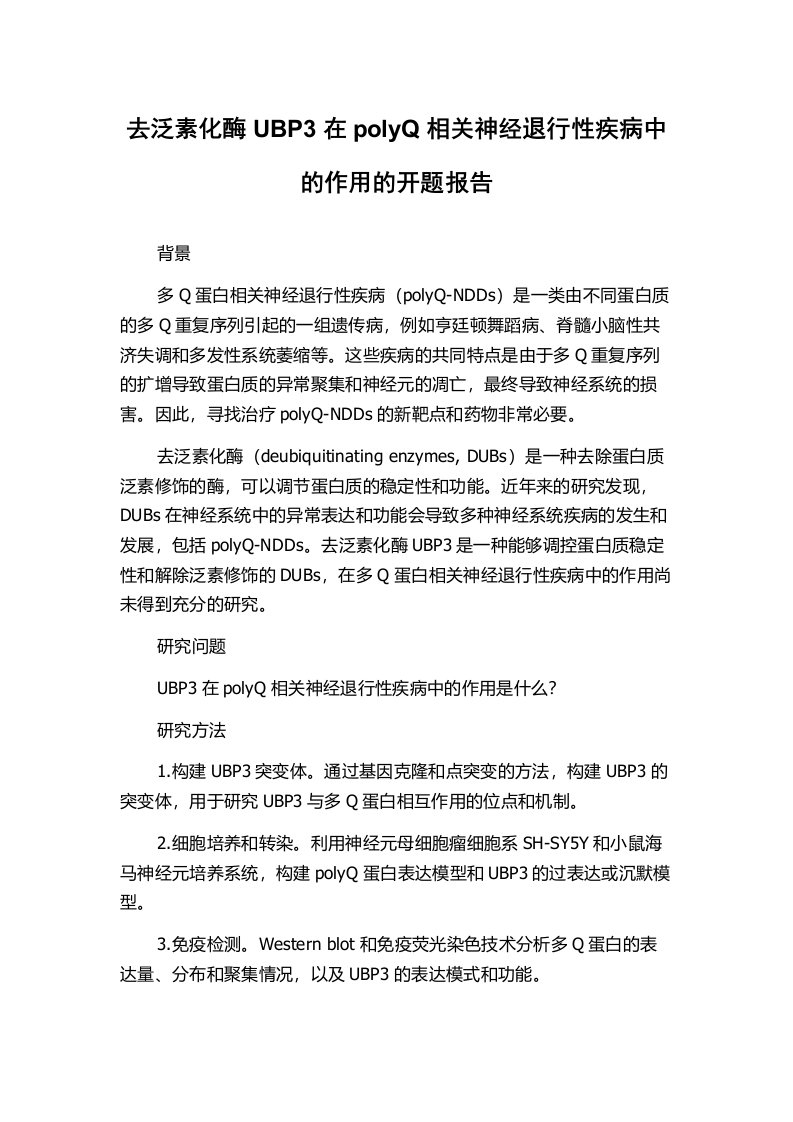 去泛素化酶UBP3在polyQ相关神经退行性疾病中的作用的开题报告