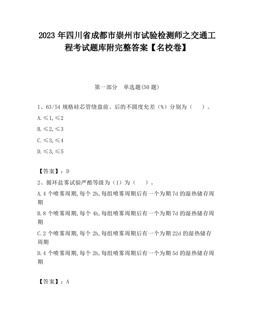 2023年四川省成都市崇州市试验检测师之交通工程考试题库附完整答案【名校卷】