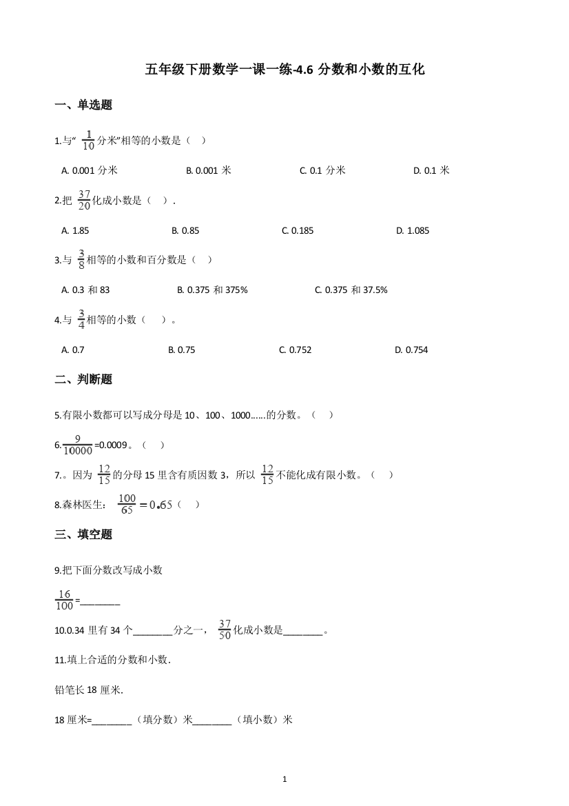 五年级下册数学一课一练-4.6分数和小数的互化-人教新版(含答案)