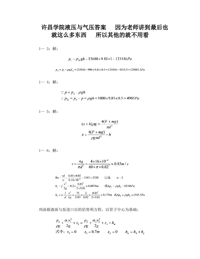 液压与气压传动(许昌学院)课后习题答案