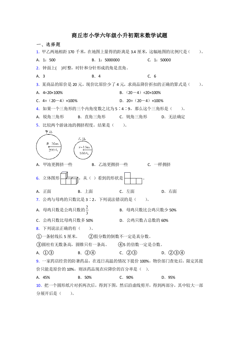 商丘市小学六年级小升初期末数学试题