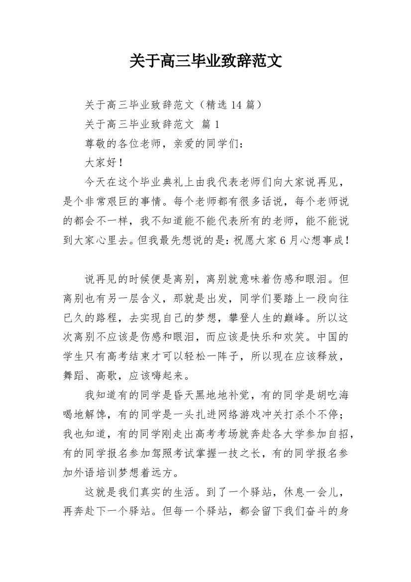 关于高三毕业致辞范文