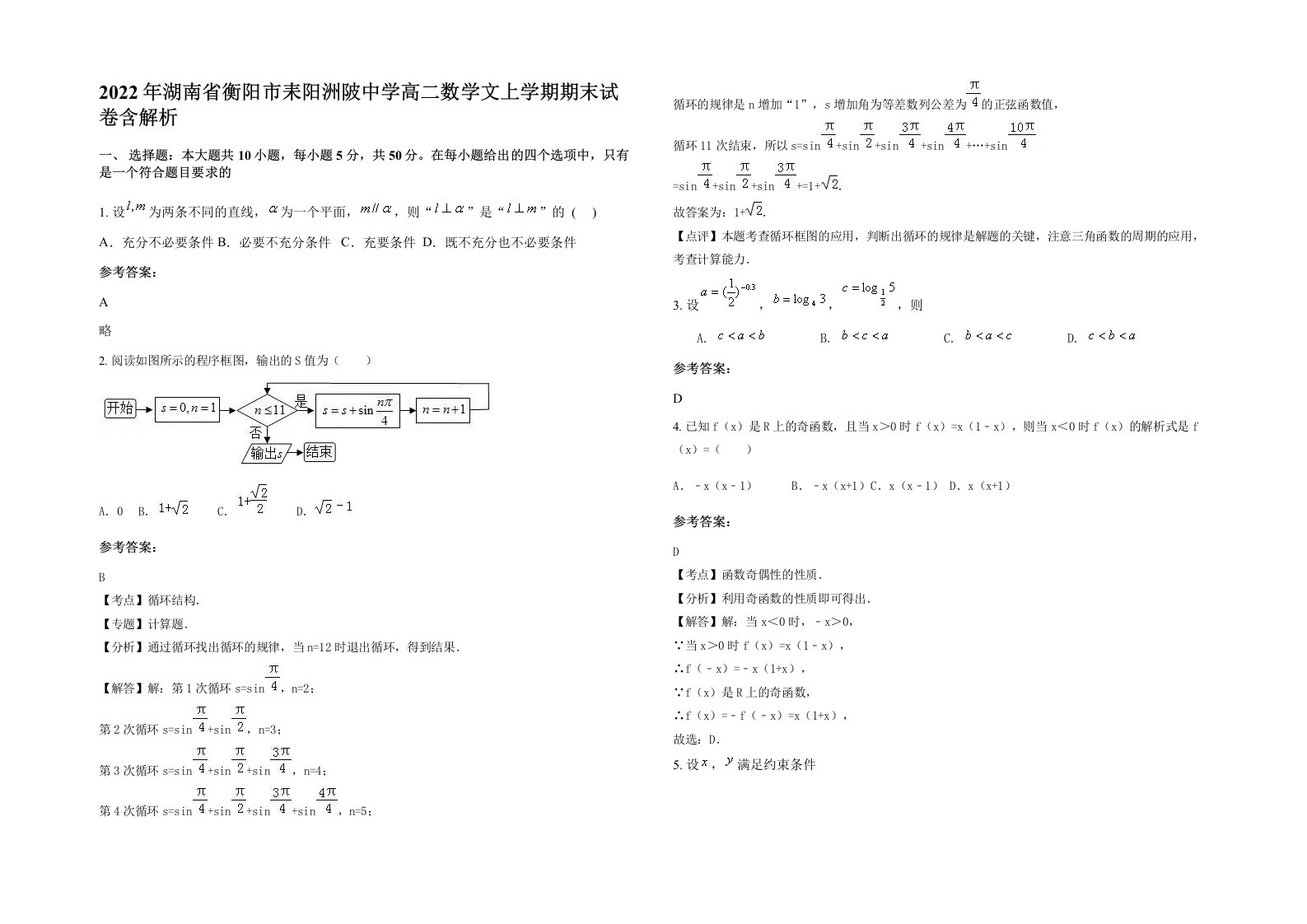 2022年湖南省衡阳市耒阳洲陂中学高二数学文上学期期末试卷含解析