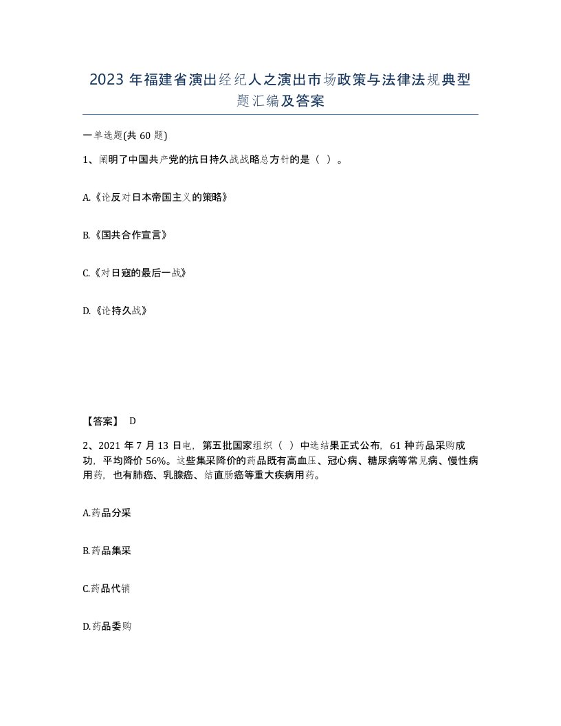 2023年福建省演出经纪人之演出市场政策与法律法规典型题汇编及答案