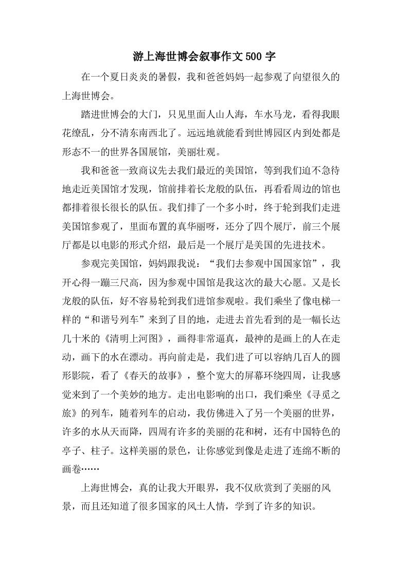 游上海世博会叙事作文500字