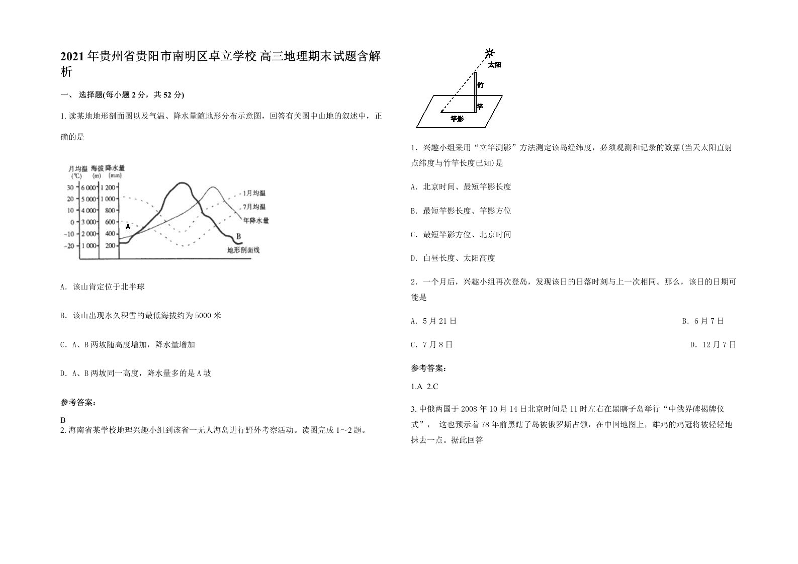 2021年贵州省贵阳市南明区卓立学校高三地理期末试题含解析