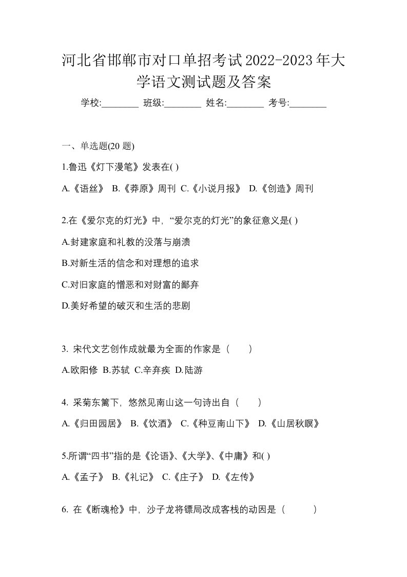 河北省邯郸市对口单招考试2022-2023年大学语文测试题及答案