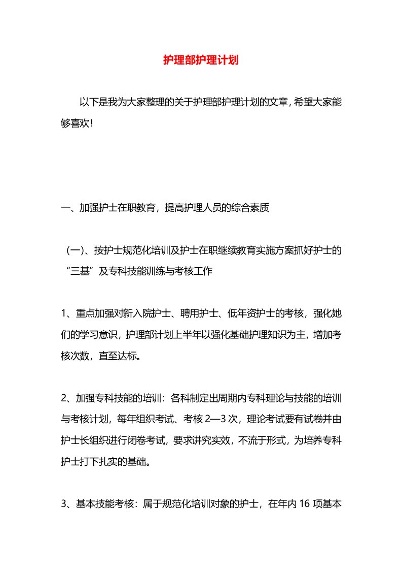 护理部护理计划