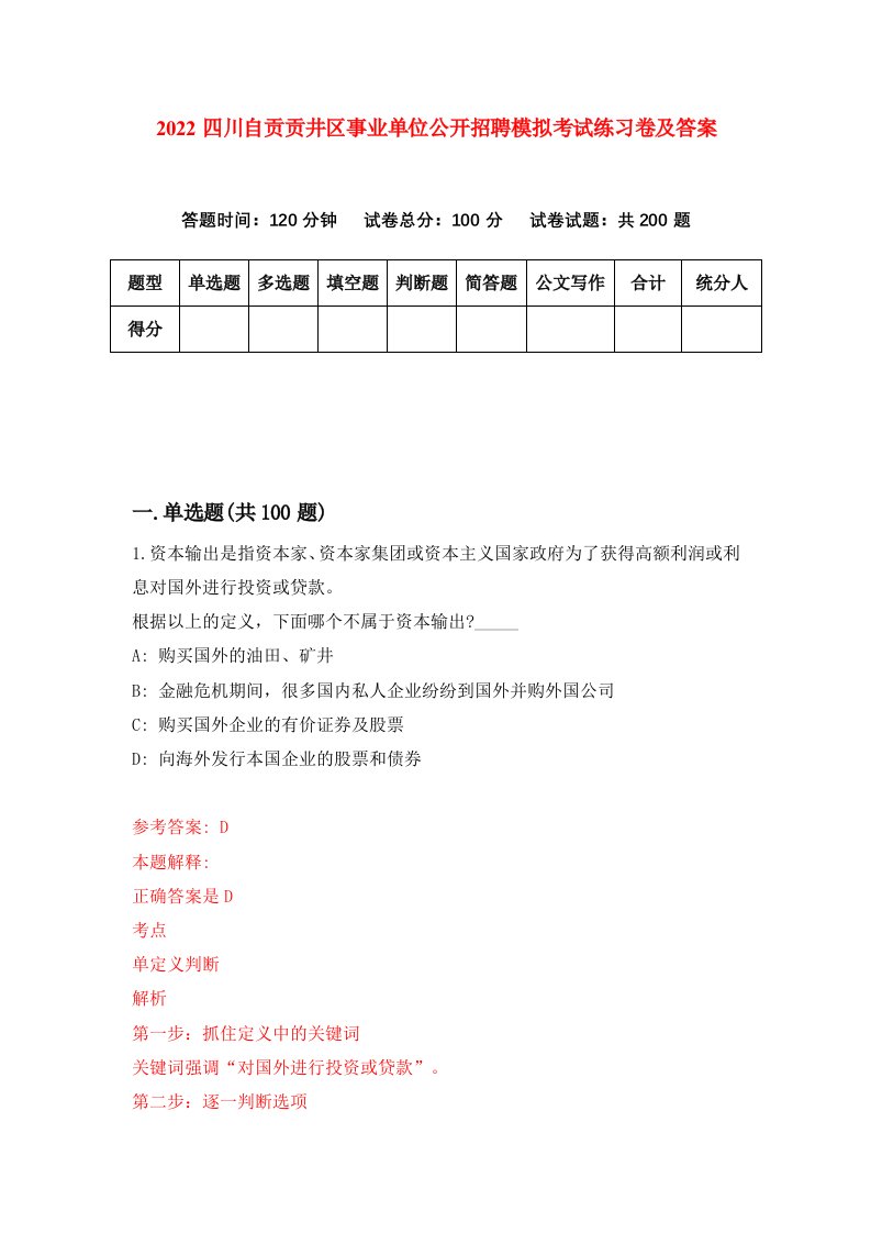 2022四川自贡贡井区事业单位公开招聘模拟考试练习卷及答案第4版