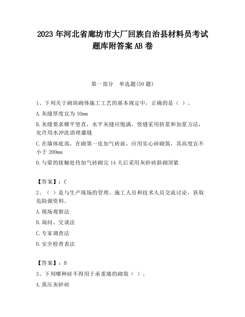 2023年河北省廊坊市大厂回族自治县材料员考试题库附答案AB卷