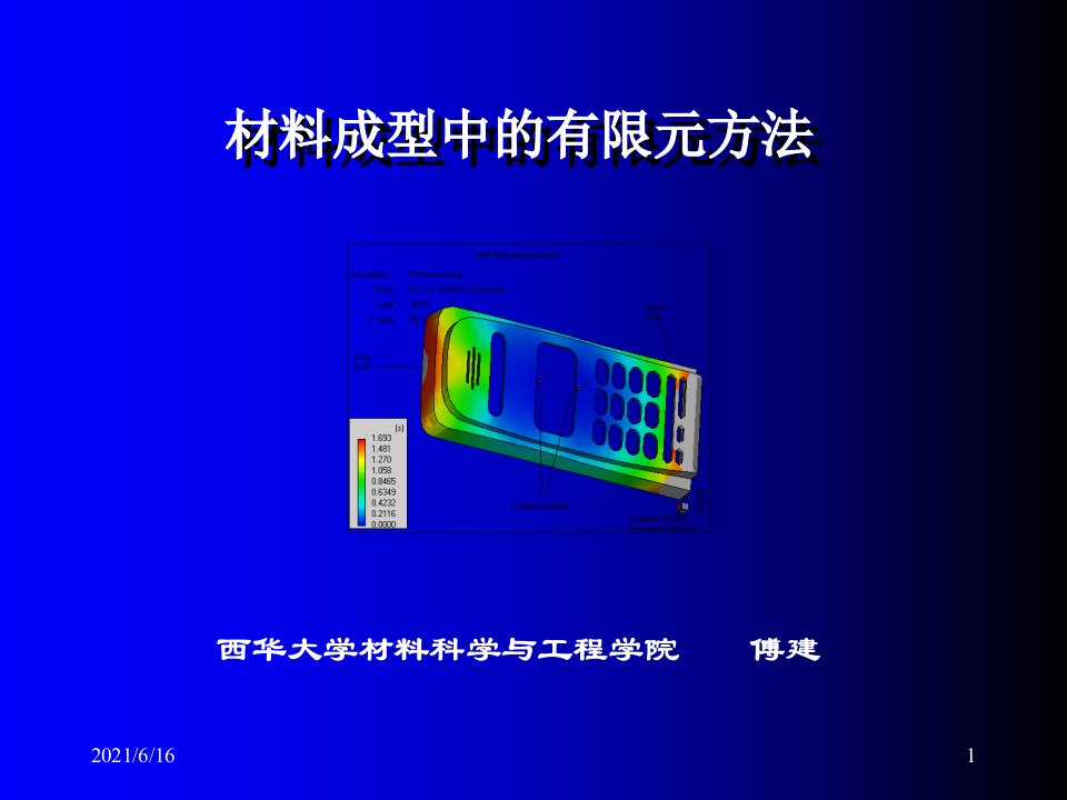 材料有限元分析课件1