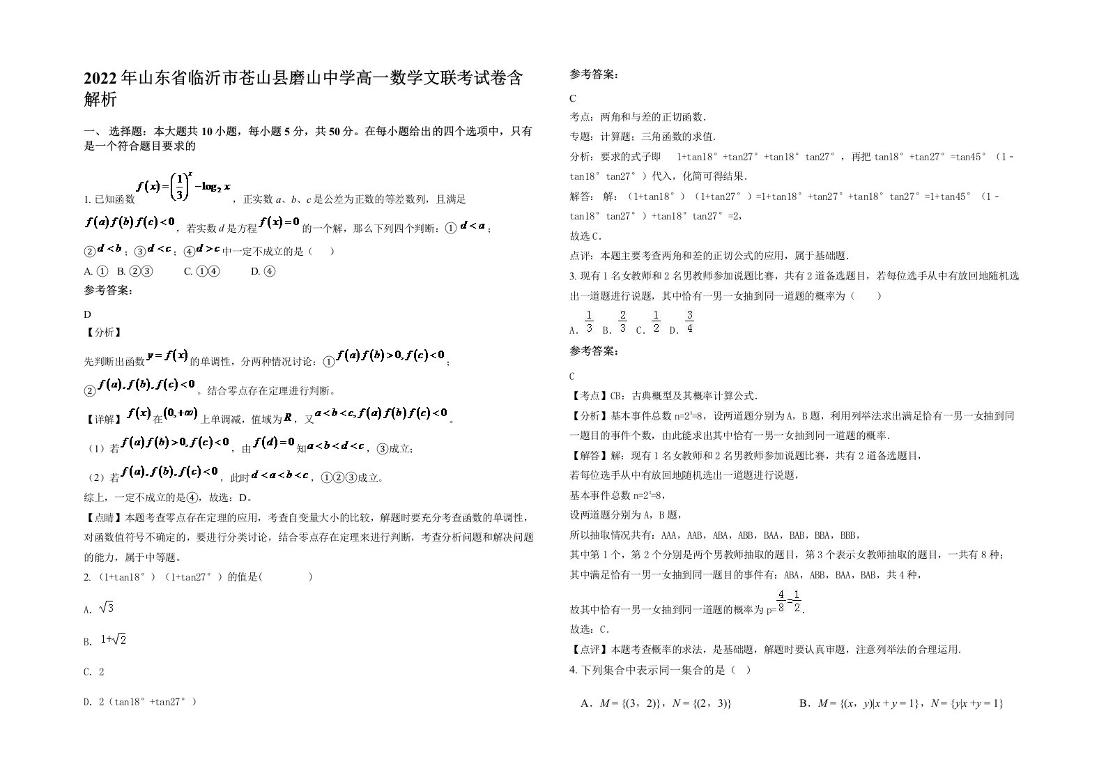 2022年山东省临沂市苍山县磨山中学高一数学文联考试卷含解析