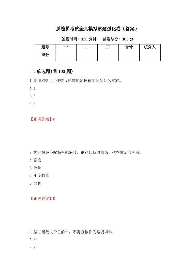 质检员考试全真模拟试题强化卷答案第5套