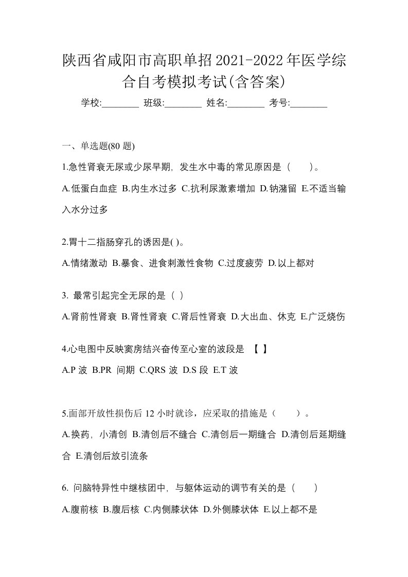 陕西省咸阳市高职单招2021-2022年医学综合自考模拟考试含答案