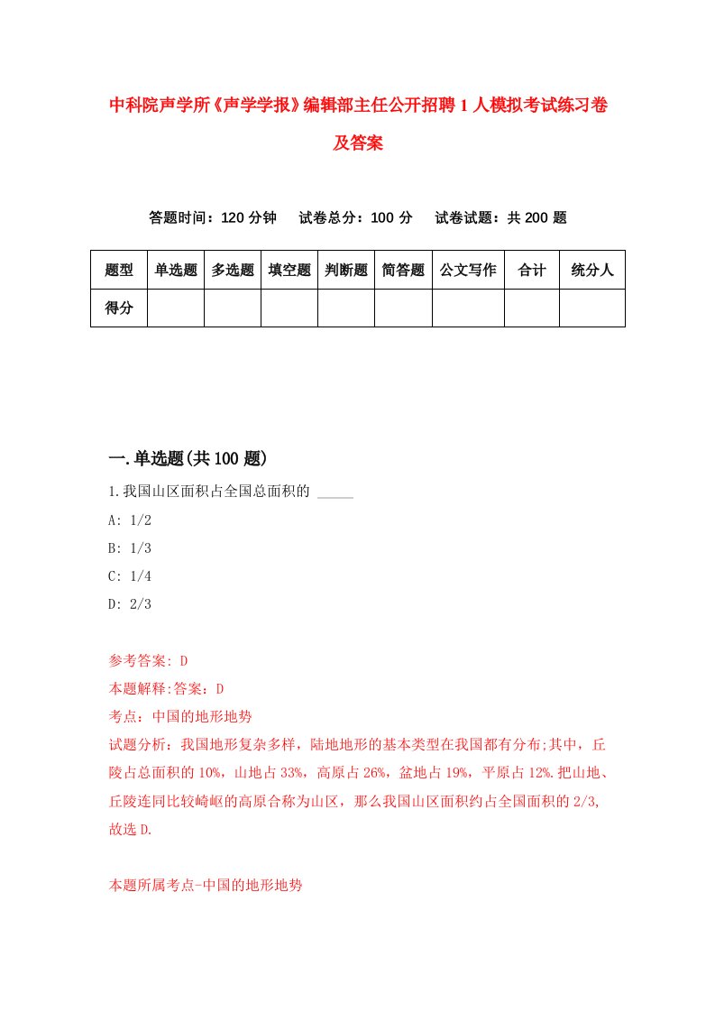 中科院声学所声学学报编辑部主任公开招聘1人模拟考试练习卷及答案1