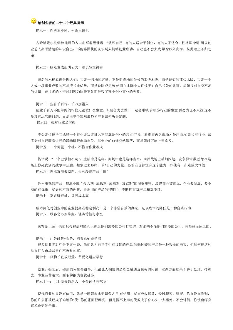 给创业者的二十二个经典提示